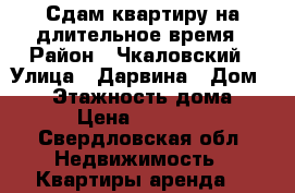 Сдам квартиру на длительное время › Район ­ Чкаловский › Улица ­ Дарвина › Дом ­ 15 › Этажность дома ­ 9 › Цена ­ 15 000 - Свердловская обл. Недвижимость » Квартиры аренда   